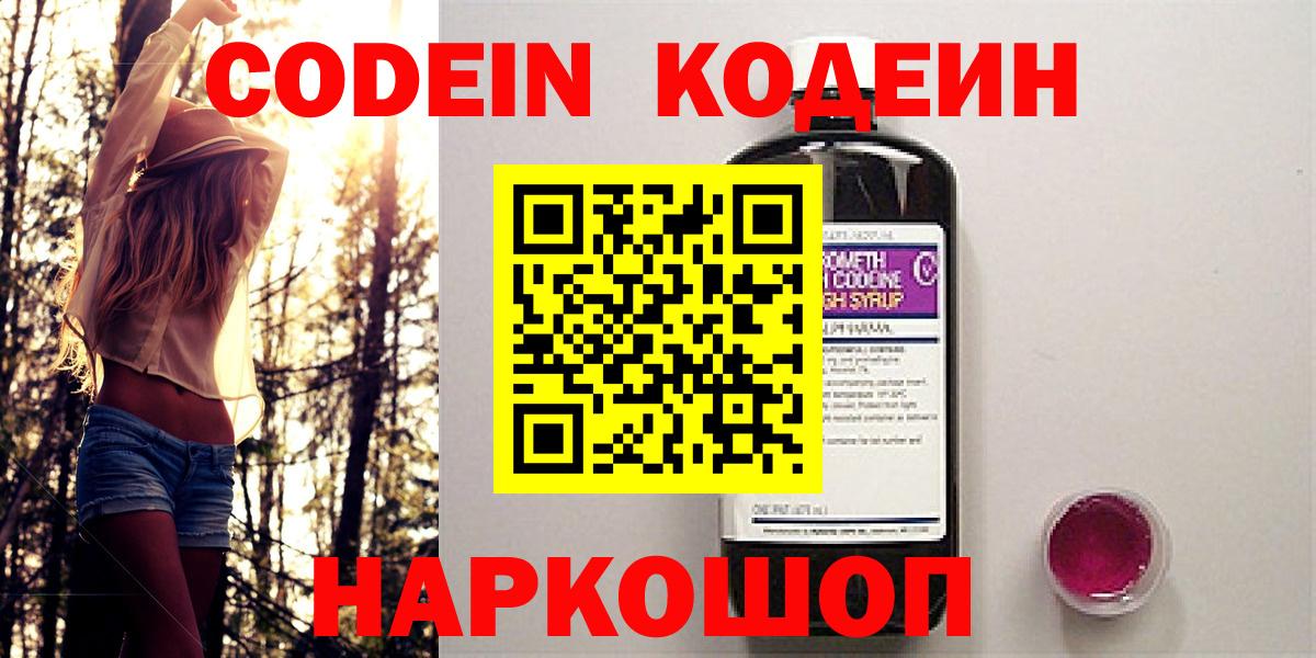 Псков  Кодеин Purple Drank  Вход с VPN 