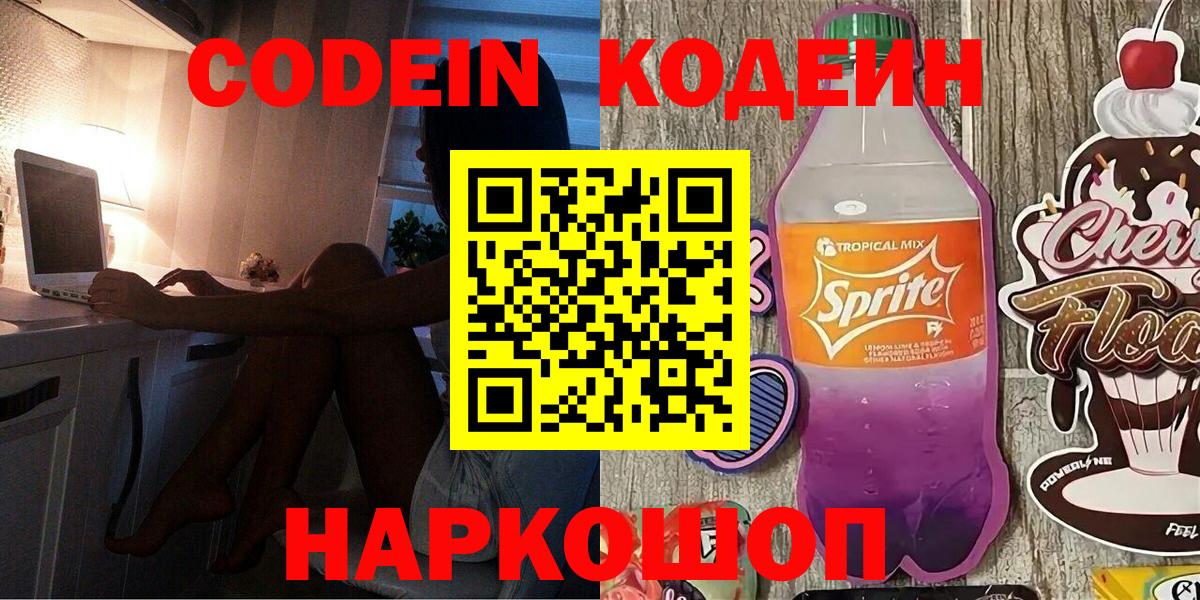 Кодеин напиток Lean (лин) Псков